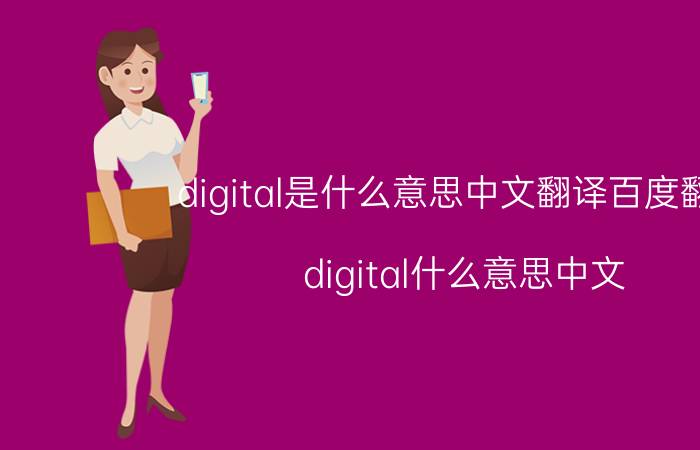 digital是什么意思中文翻译百度翻译（digital什么意思中文 digital中文是什么意思）